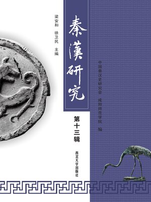 秦汉研究(第十二辑) - Oregon Digital Library Consortium